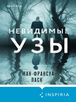 cover image of Невидимые узы